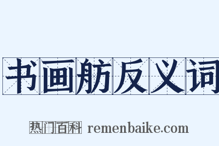 书画舫反义词是什么意思的图片
